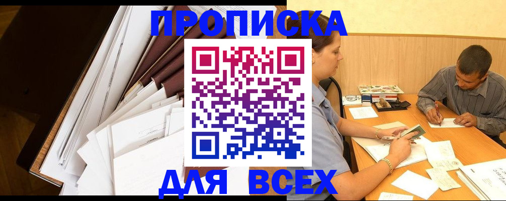 прописка в квартире в Краснозаводске